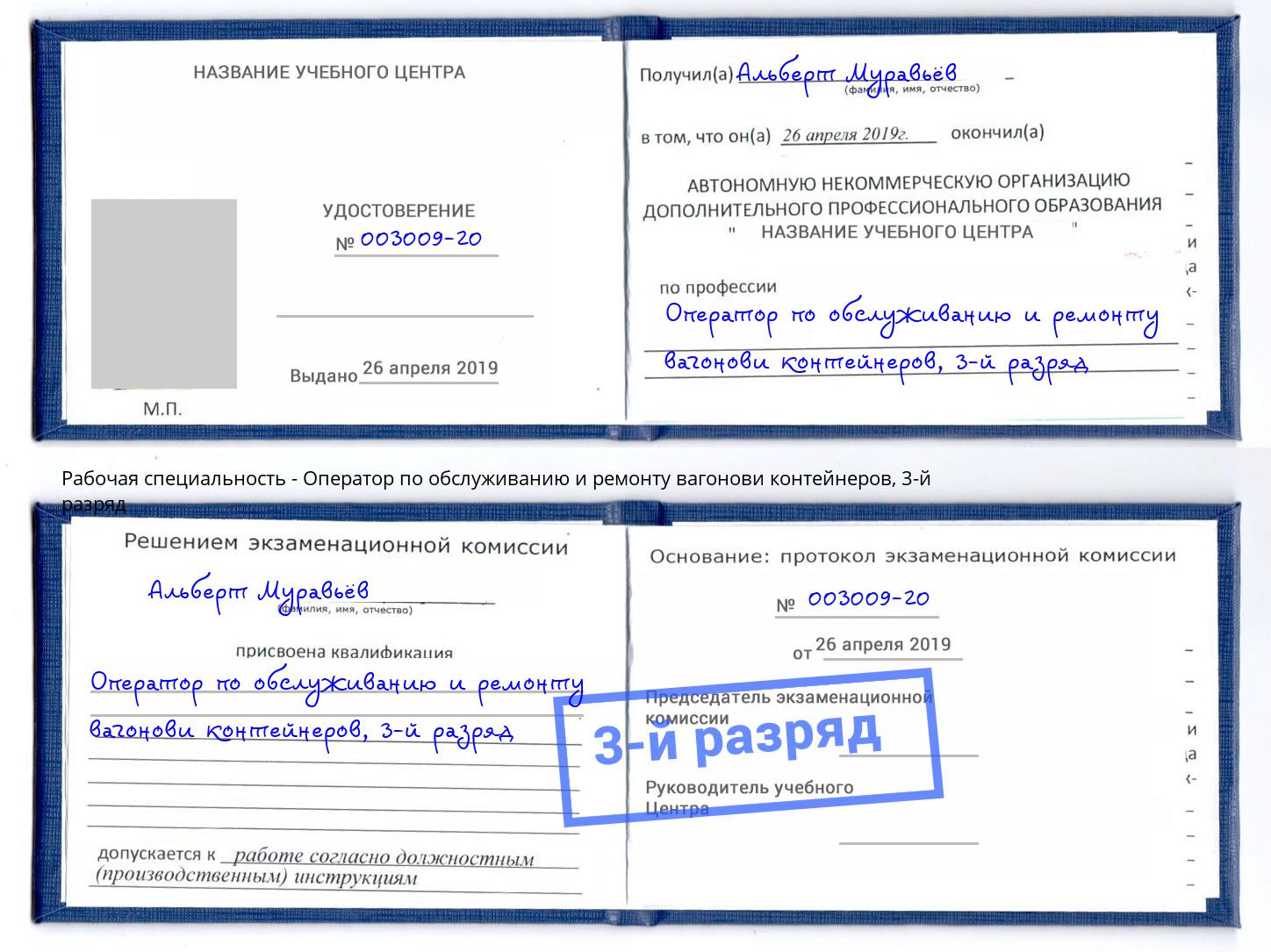 корочка 3-й разряд Оператор по обслуживанию и ремонту вагонови контейнеров Баксан