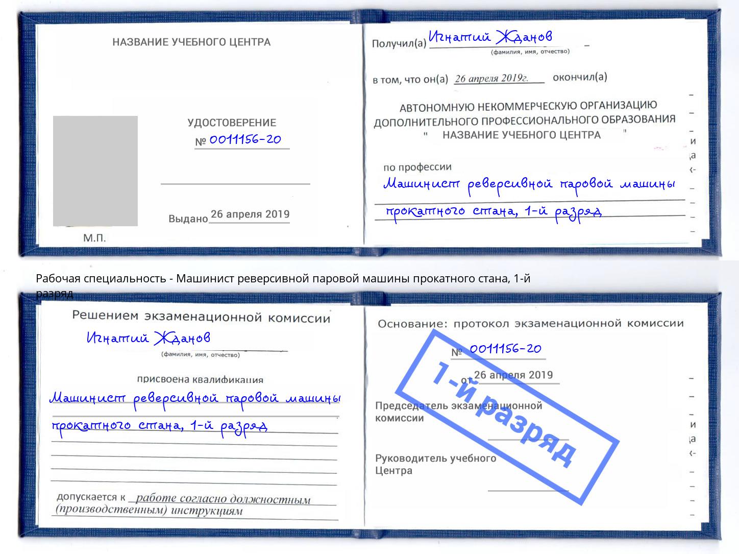 корочка 1-й разряд Машинист реверсивной паровой машины прокатного стана Баксан