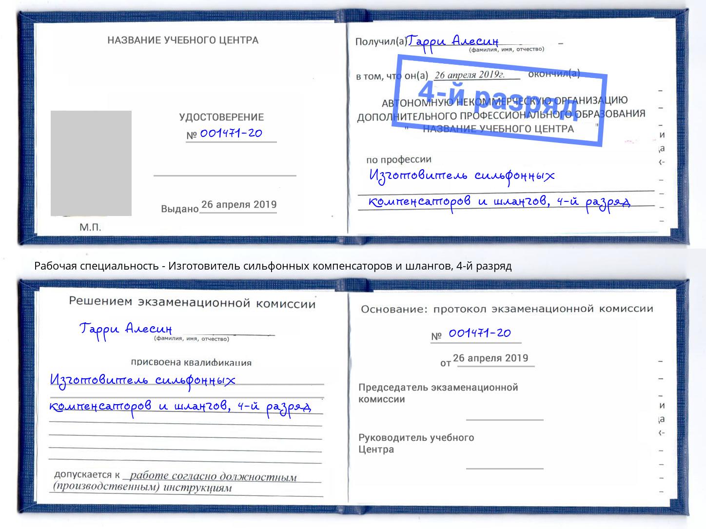 корочка 4-й разряд Изготовитель сильфонных компенсаторов и шлангов Баксан