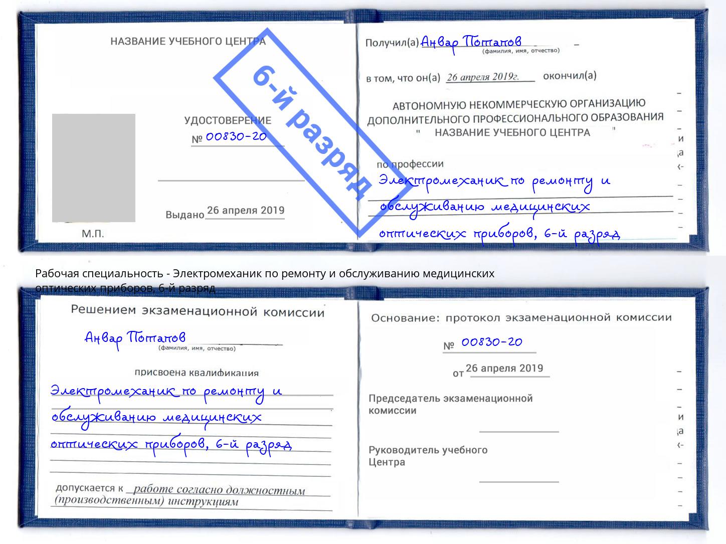 корочка 6-й разряд Электромеханик по ремонту и обслуживанию медицинских оптических приборов Баксан