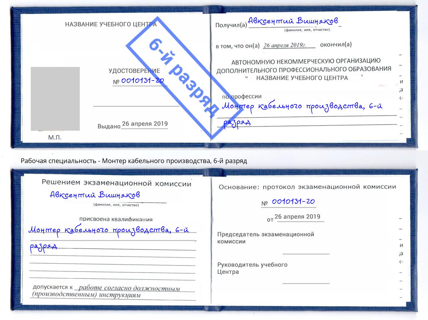 корочка 6-й разряд Монтер кабельного производства Баксан