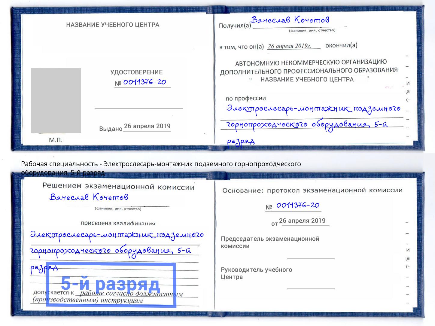 корочка 5-й разряд Электрослесарь-монтажник подземного горнопроходческого оборудования Баксан