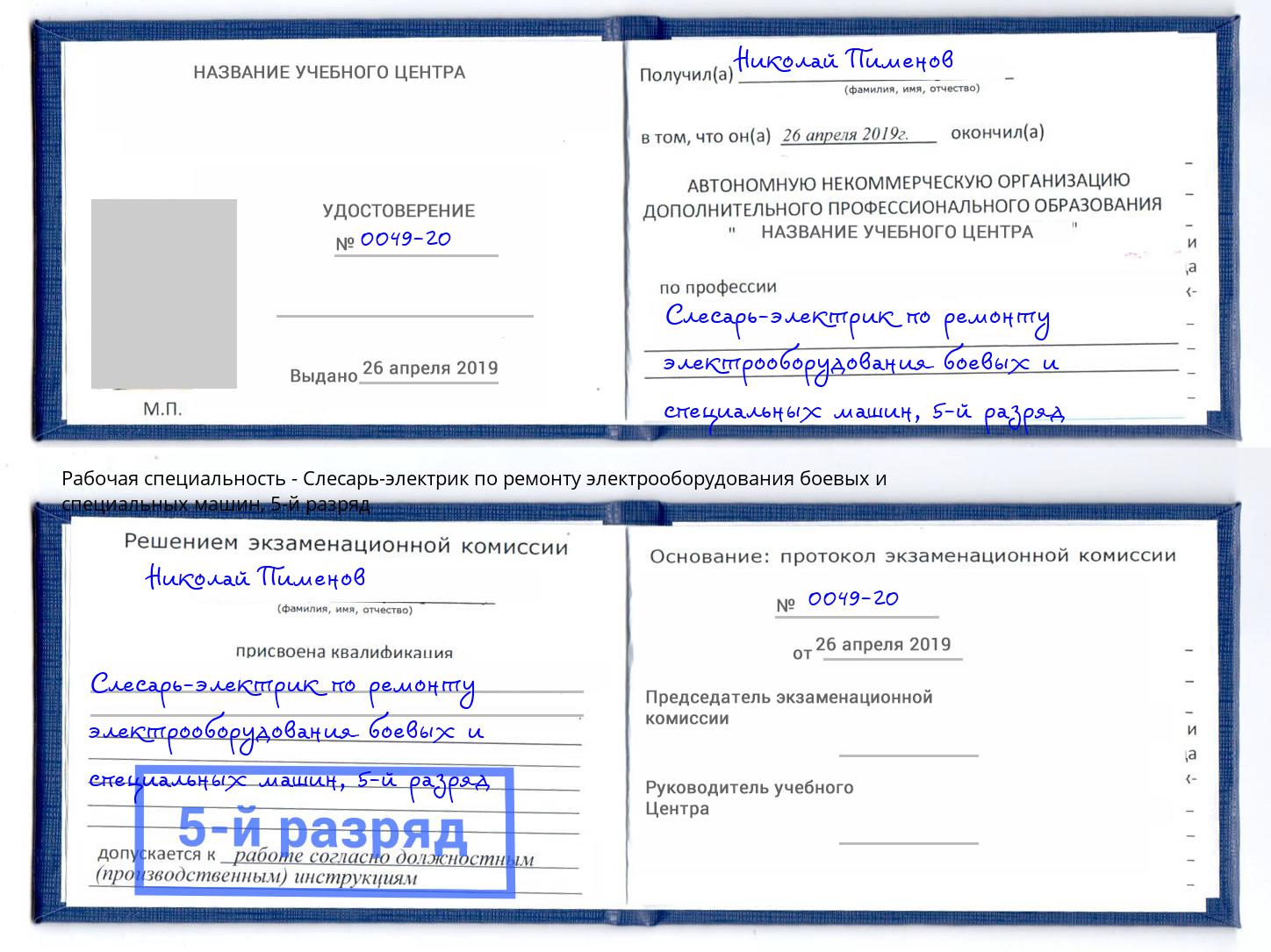 корочка 5-й разряд Слесарь-электрик по ремонту электрооборудования боевых и специальных машин Баксан