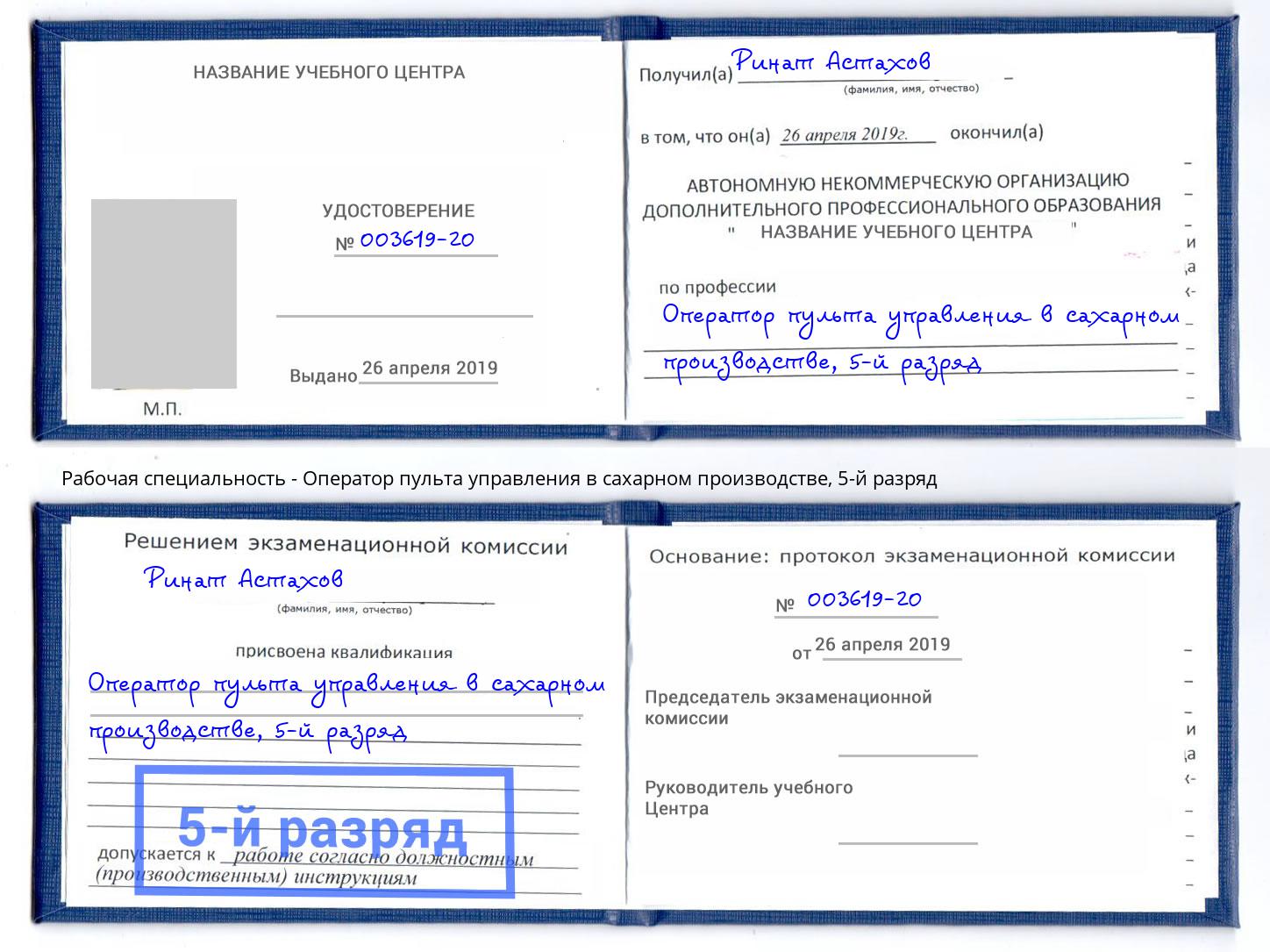 корочка 5-й разряд Оператор пульта управления в сахарном производстве Баксан