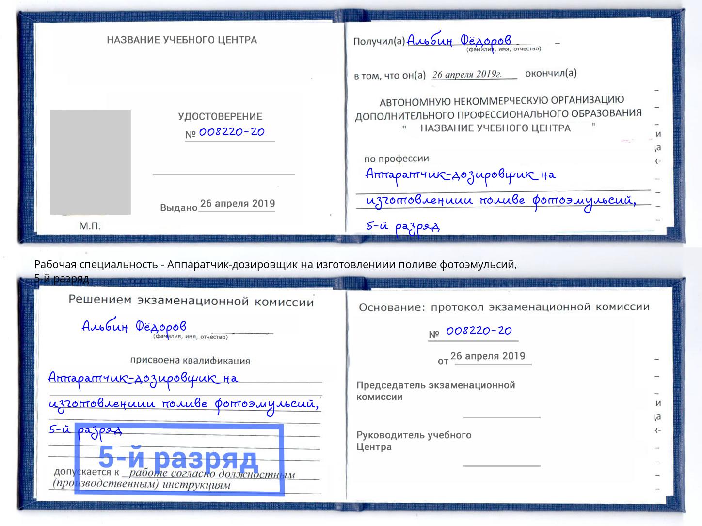 корочка 5-й разряд Аппаратчик-дозировщик на изготовлениии поливе фотоэмульсий Баксан