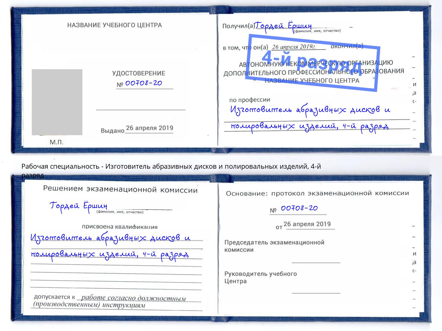 корочка 4-й разряд Изготовитель абразивных дисков и полировальных изделий Баксан