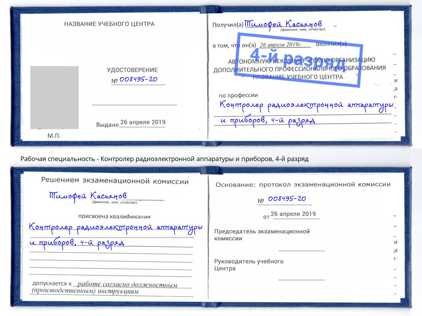 корочка 4-й разряд Контролер радиоэлектронной аппаратуры и приборов Баксан