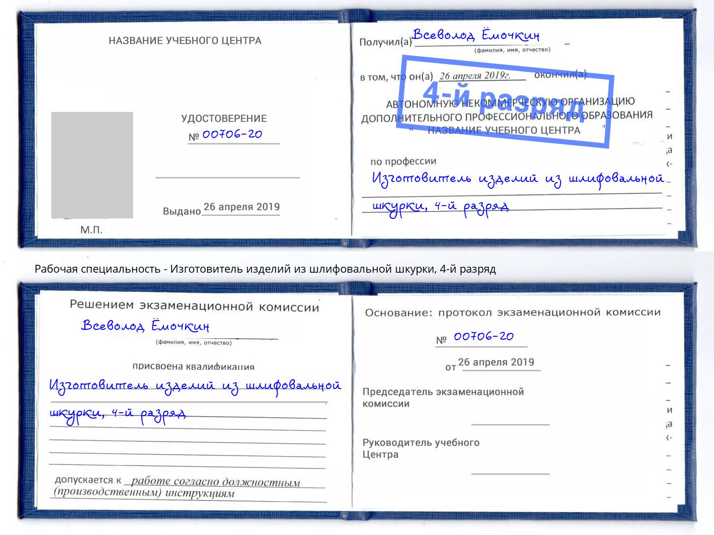 корочка 4-й разряд Изготовитель изделий из шлифовальной шкурки Баксан