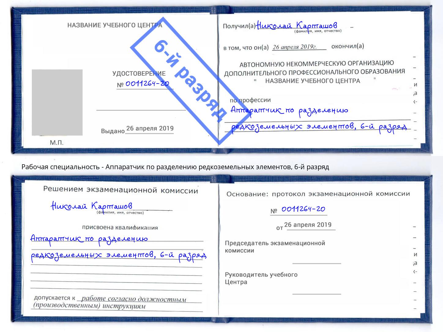 корочка 6-й разряд Аппаратчик по разделению редкоземельных элементов Баксан