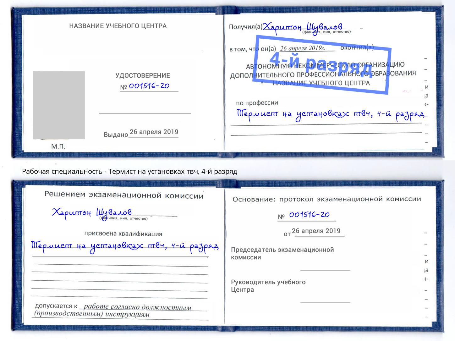 корочка 4-й разряд Термист на установках твч Баксан