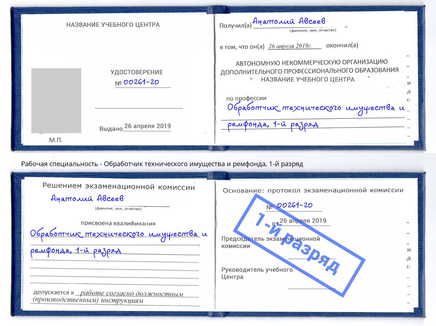 корочка 1-й разряд Обработчик технического имущества и ремфонда Баксан