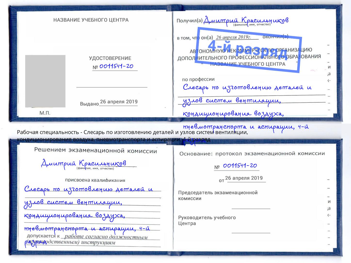 корочка 4-й разряд Слесарь по изготовлению деталей и узлов систем вентиляции, кондиционирования воздуха, пневмотранспорта и аспирации Баксан