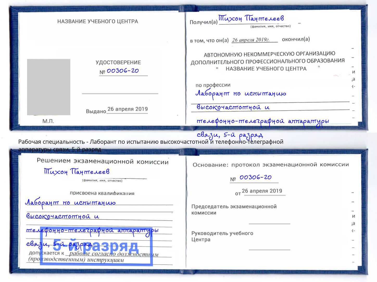 корочка 5-й разряд Лаборант по испытанию высокочастотной и телефонно-телеграфной аппаратуры связи Баксан