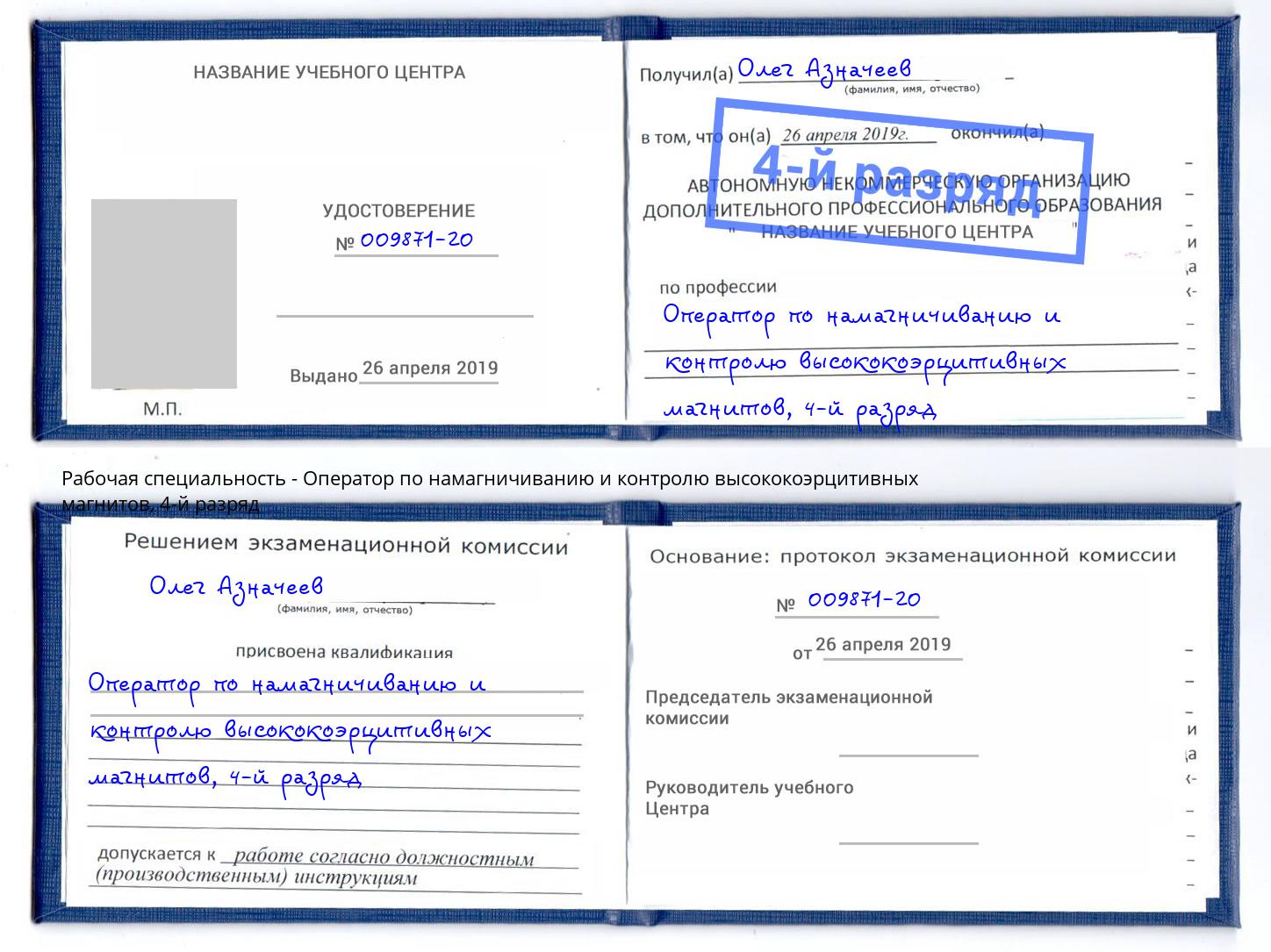 корочка 4-й разряд Оператор по намагничиванию и контролю высококоэрцитивных магнитов Баксан