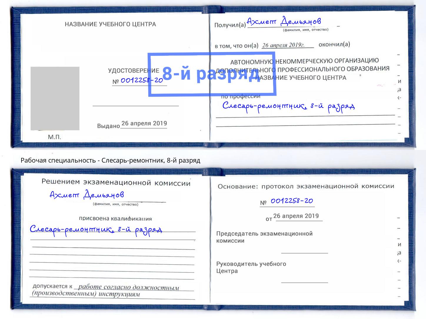 корочка 8-й разряд Слесарь-ремонтник Баксан