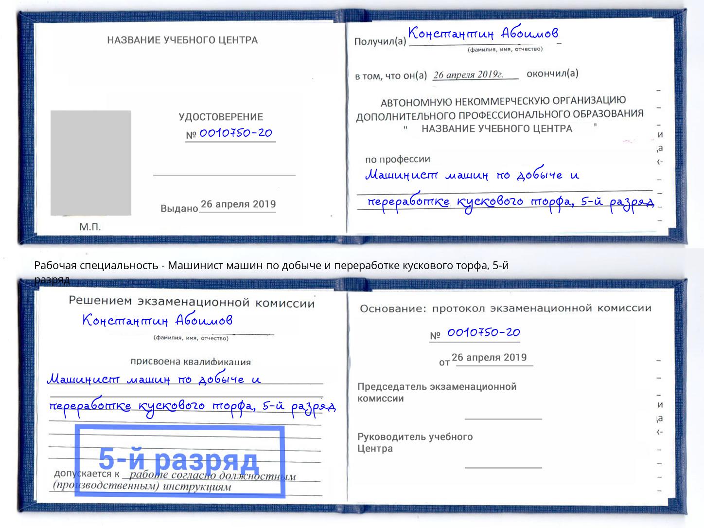 корочка 5-й разряд Машинист машин по добыче и переработке кускового торфа Баксан