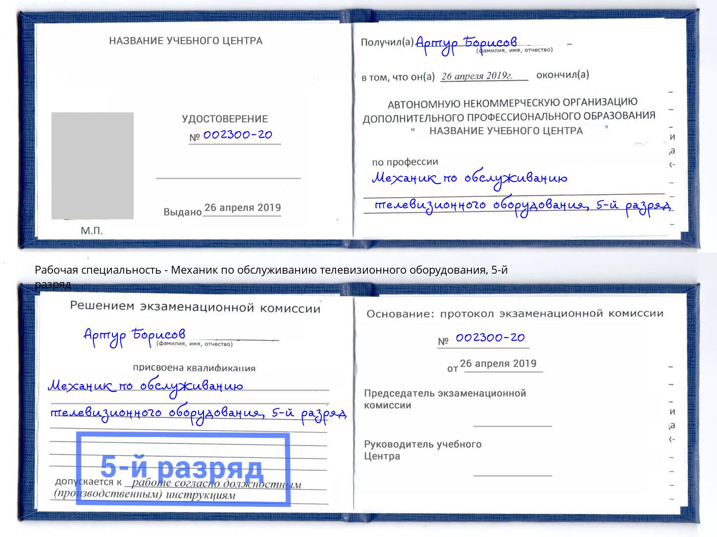 корочка 5-й разряд Механик по обслуживанию телевизионного оборудования Баксан