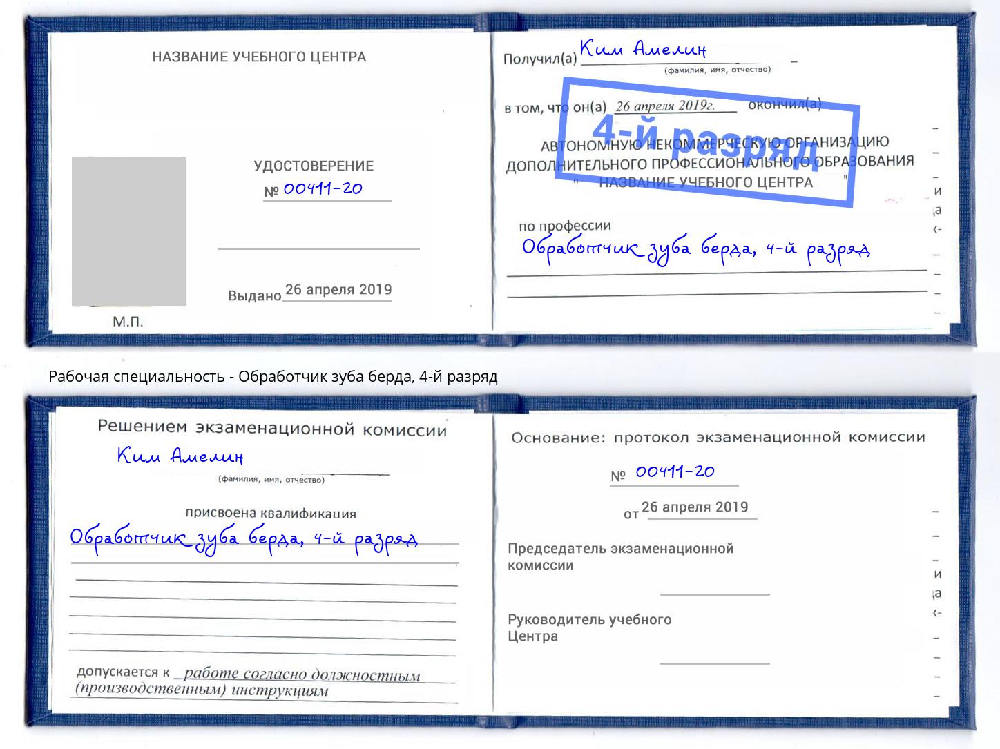 корочка 4-й разряд Обработчик зуба берда Баксан