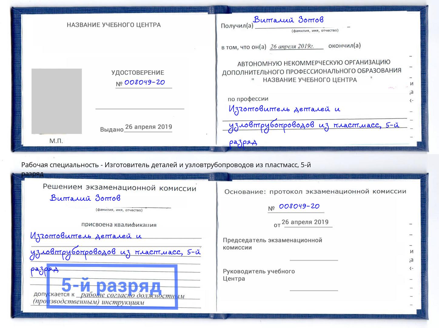 корочка 5-й разряд Изготовитель деталей и узловтрубопроводов из пластмасс Баксан