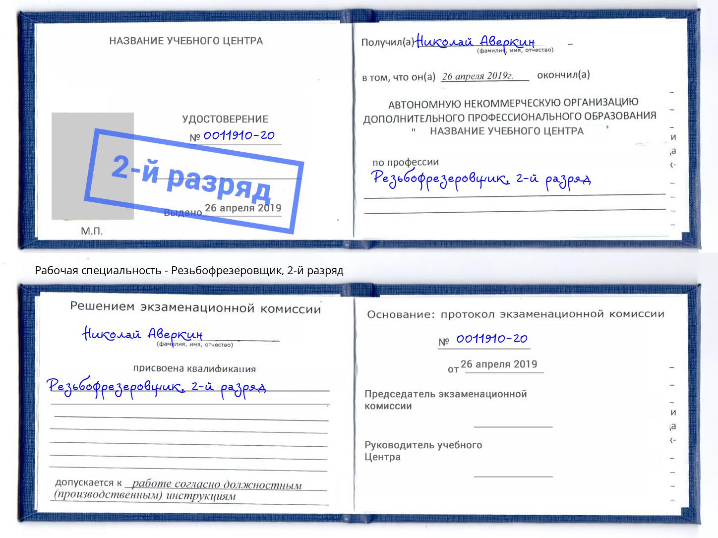 корочка 2-й разряд Резьбофрезеровщик Баксан