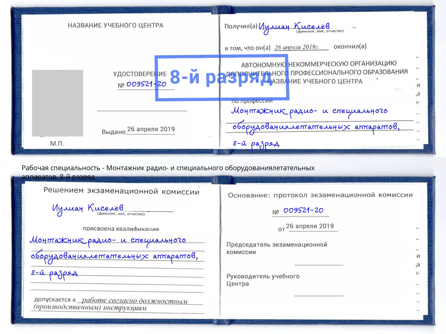 корочка 8-й разряд Монтажник радио- и специального оборудованиялетательных аппаратов Баксан