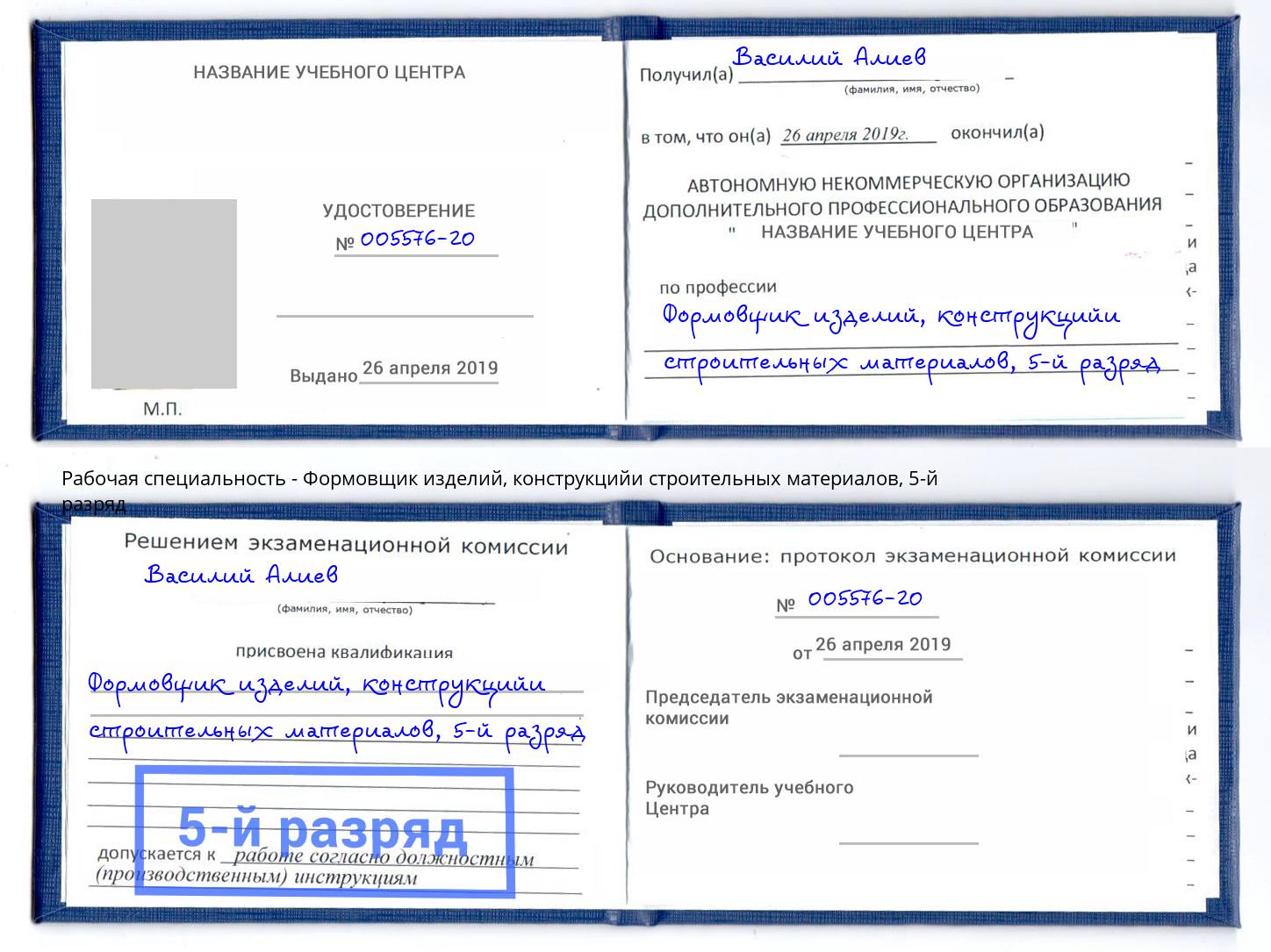 корочка 5-й разряд Формовщик изделий, конструкцийи строительных материалов Баксан