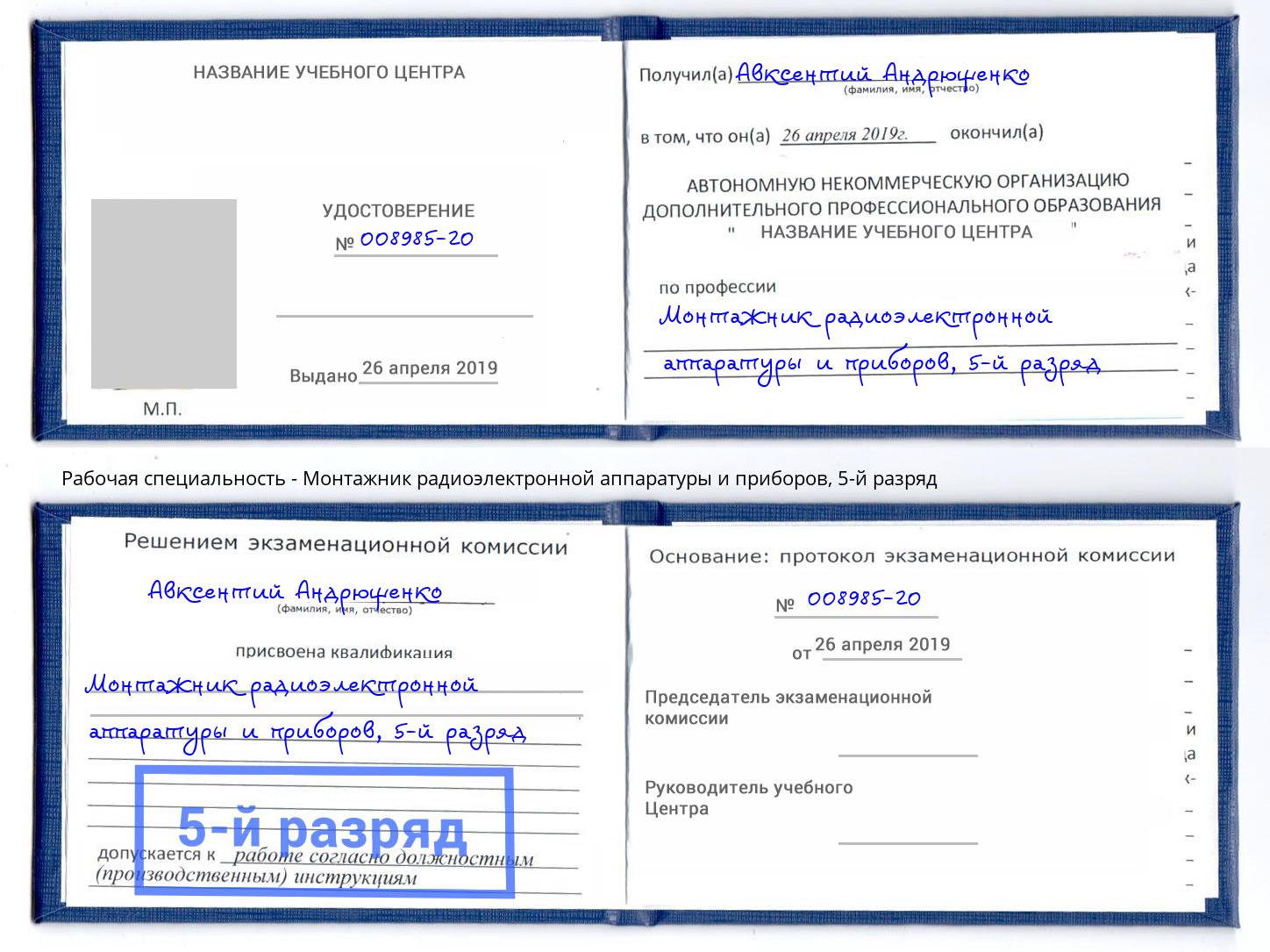 корочка 5-й разряд Монтажник радиоэлектронной аппаратуры и приборов Баксан