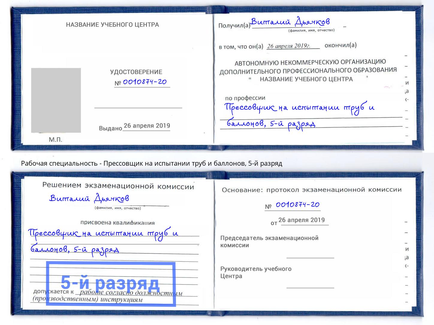 корочка 5-й разряд Прессовщик на испытании труб и баллонов Баксан