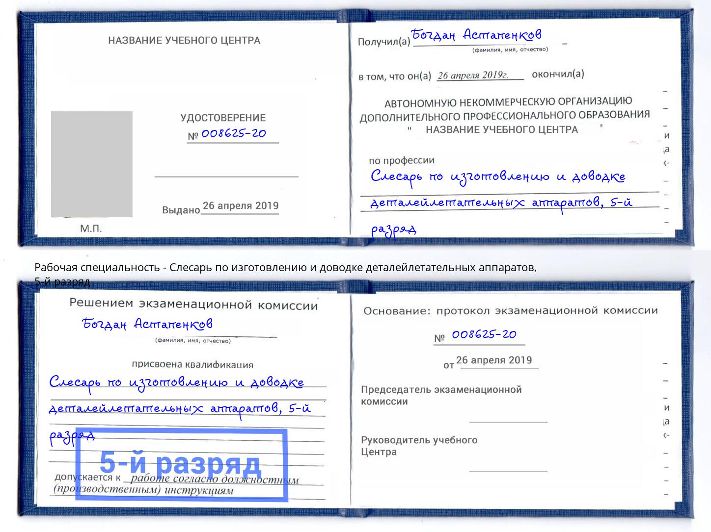 корочка 5-й разряд Слесарь по изготовлению и доводке деталейлетательных аппаратов Баксан