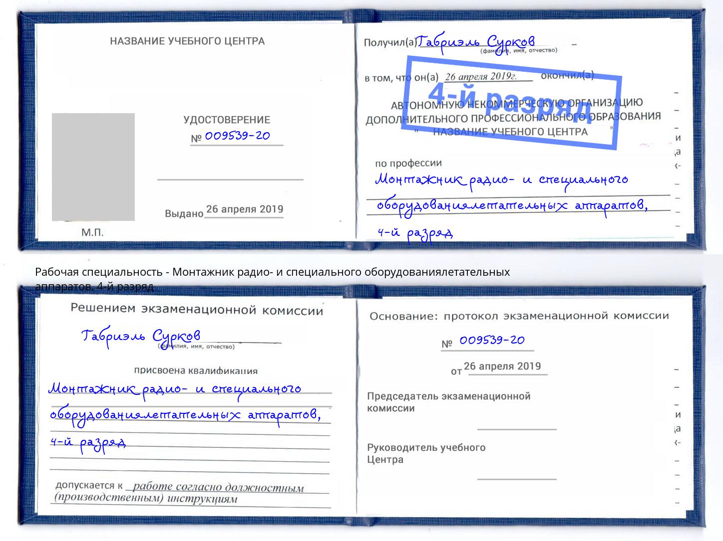 корочка 4-й разряд Монтажник радио- и специального оборудованиялетательных аппаратов Баксан