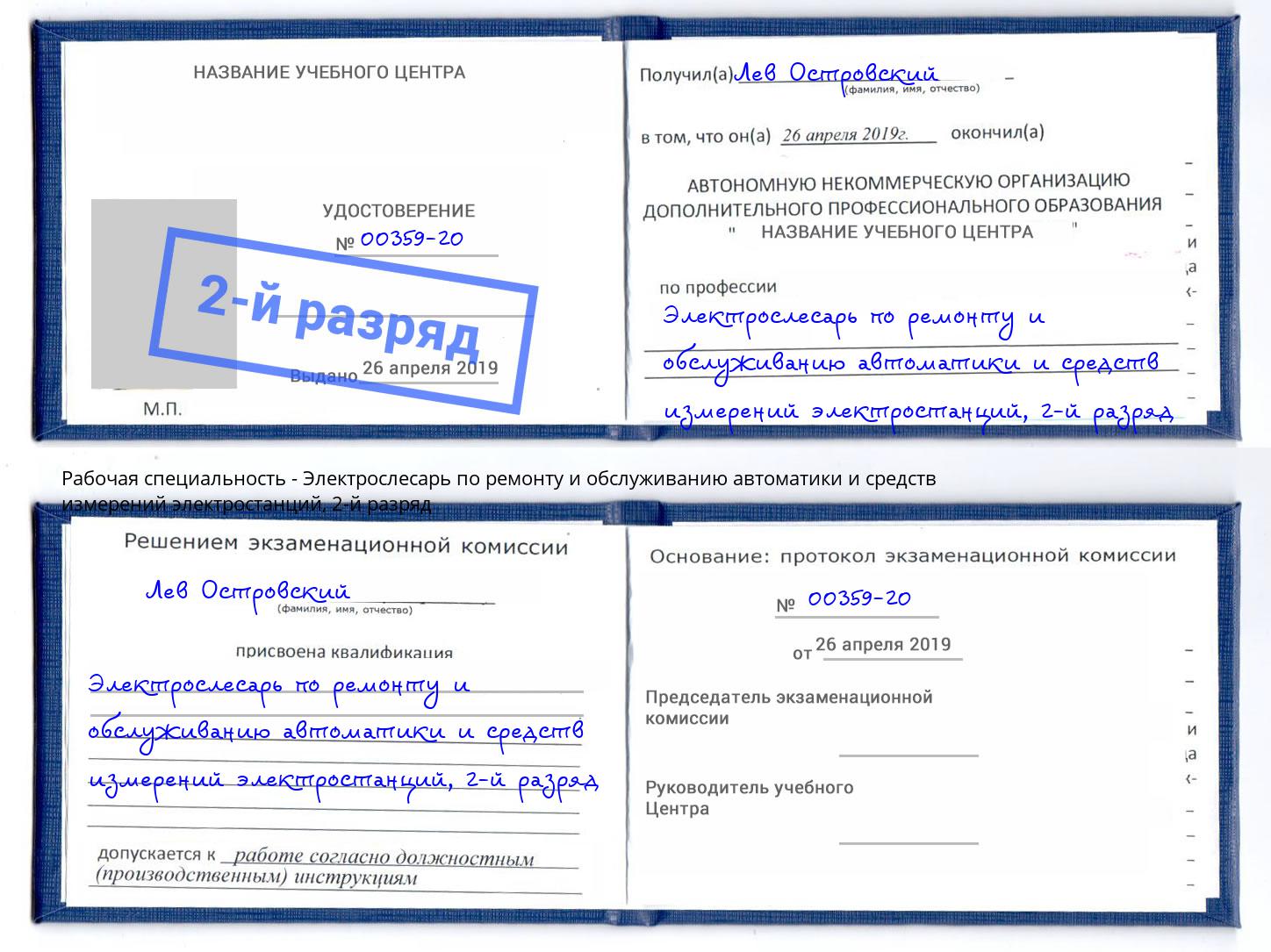 корочка 2-й разряд Электрослесарь по ремонту и обслуживанию автоматики и средств измерений электростанций Баксан