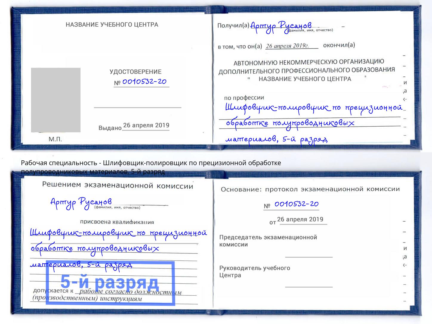 корочка 5-й разряд Шлифовщик-полировщик по прецизионной обработке полупроводниковых материалов Баксан