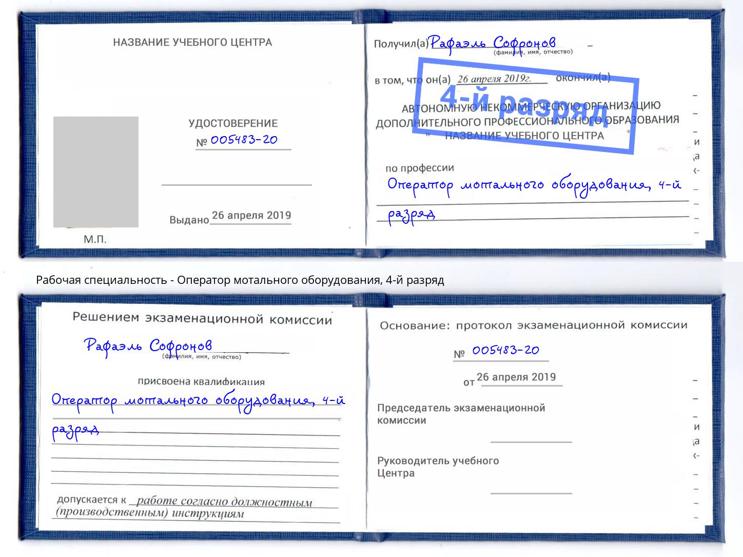 корочка 4-й разряд Оператор мотального оборудования Баксан