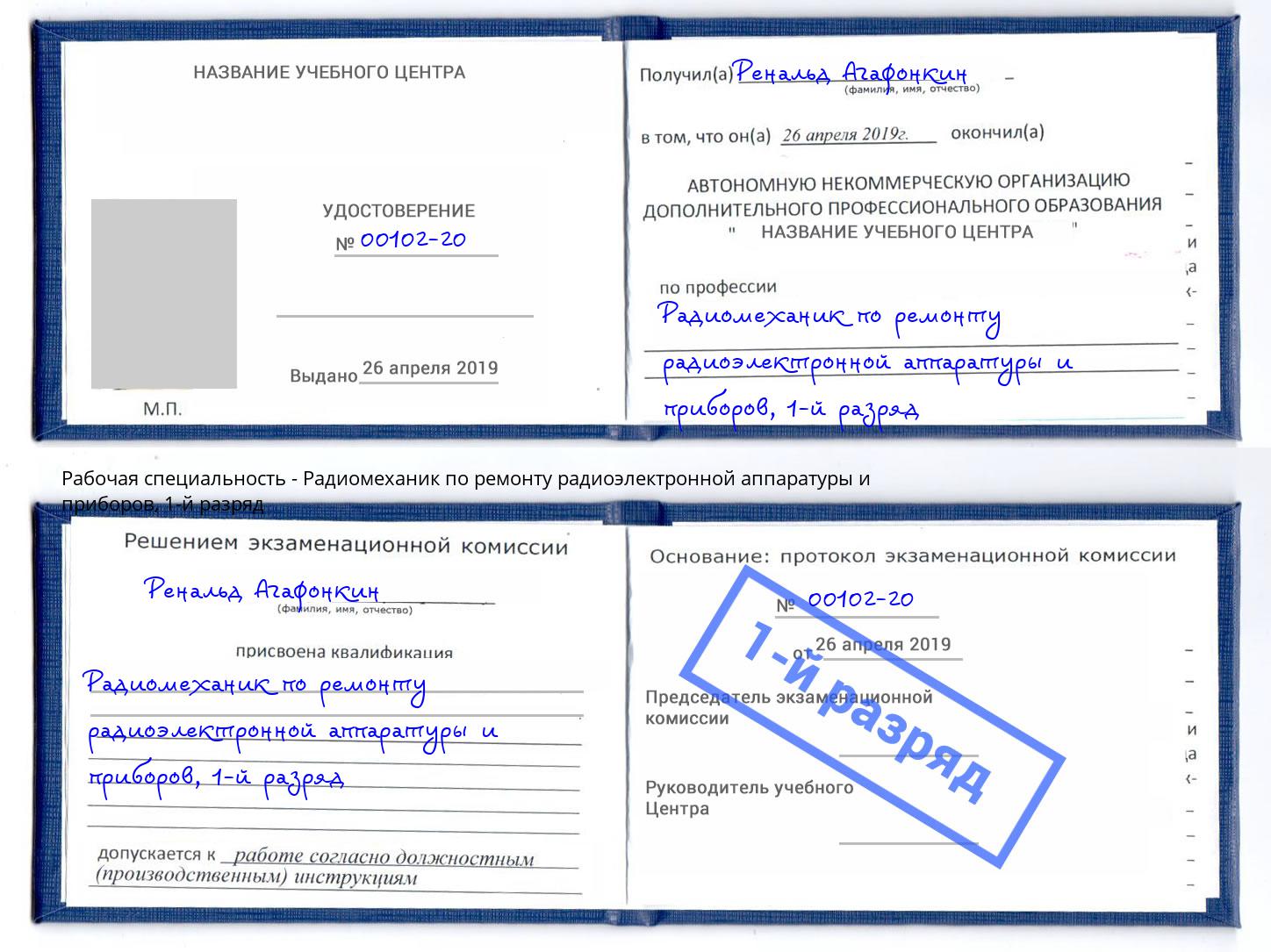 корочка 1-й разряд Радиомеханик по ремонту радиоэлектронной аппаратуры и приборов Баксан