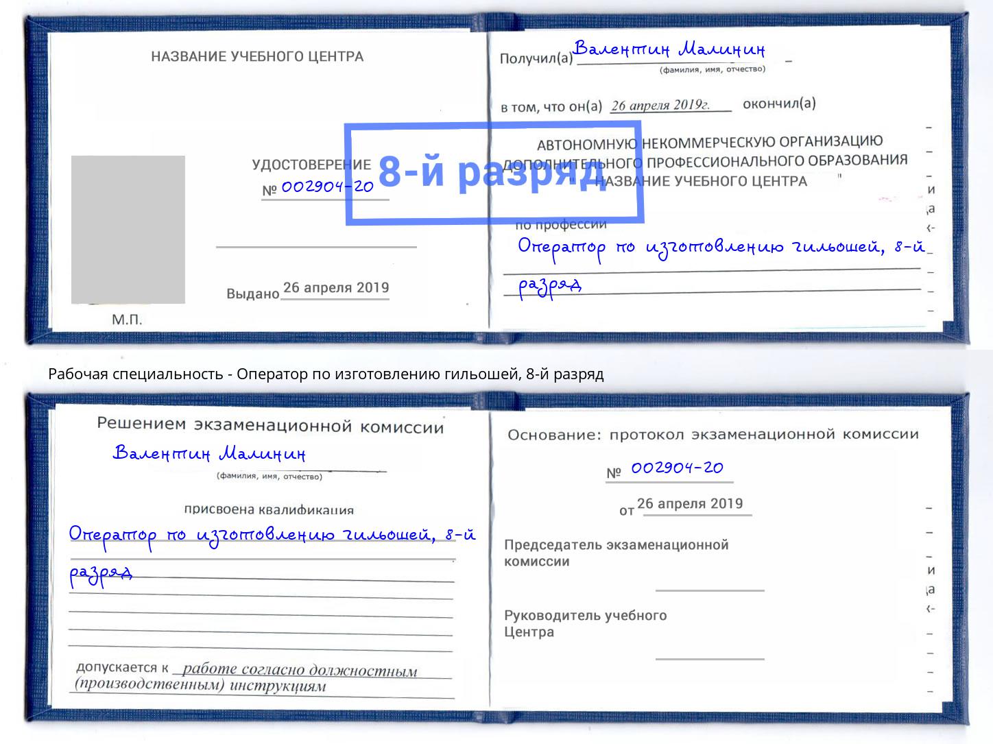 корочка 8-й разряд Оператор по изготовлению гильошей Баксан