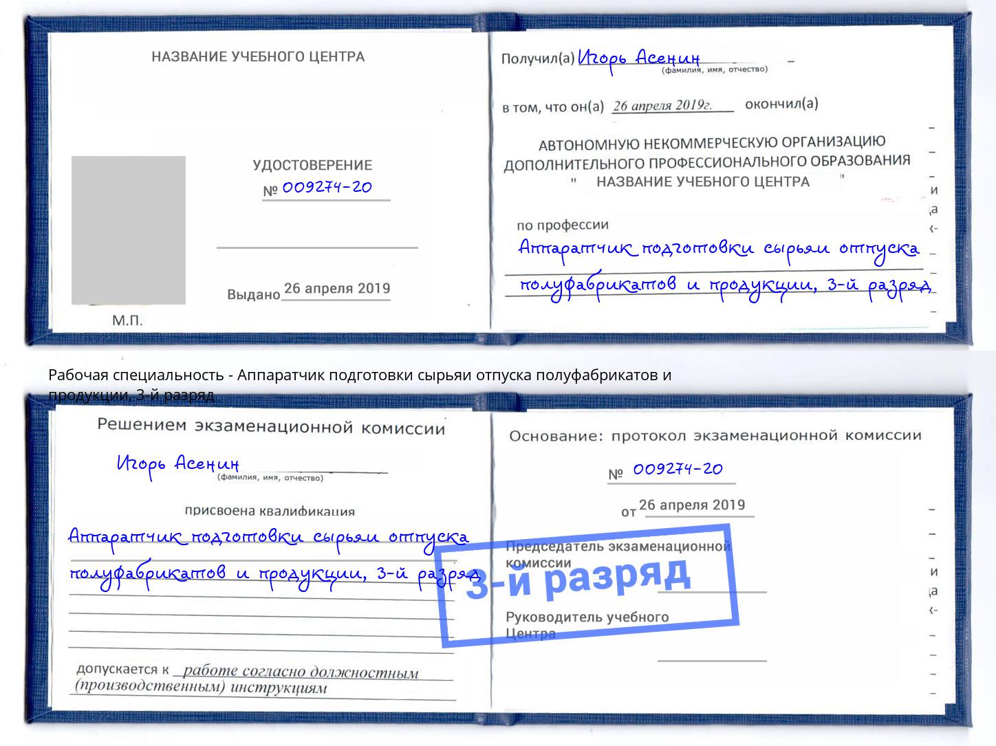 корочка 3-й разряд Аппаратчик подготовки сырьяи отпуска полуфабрикатов и продукции Баксан