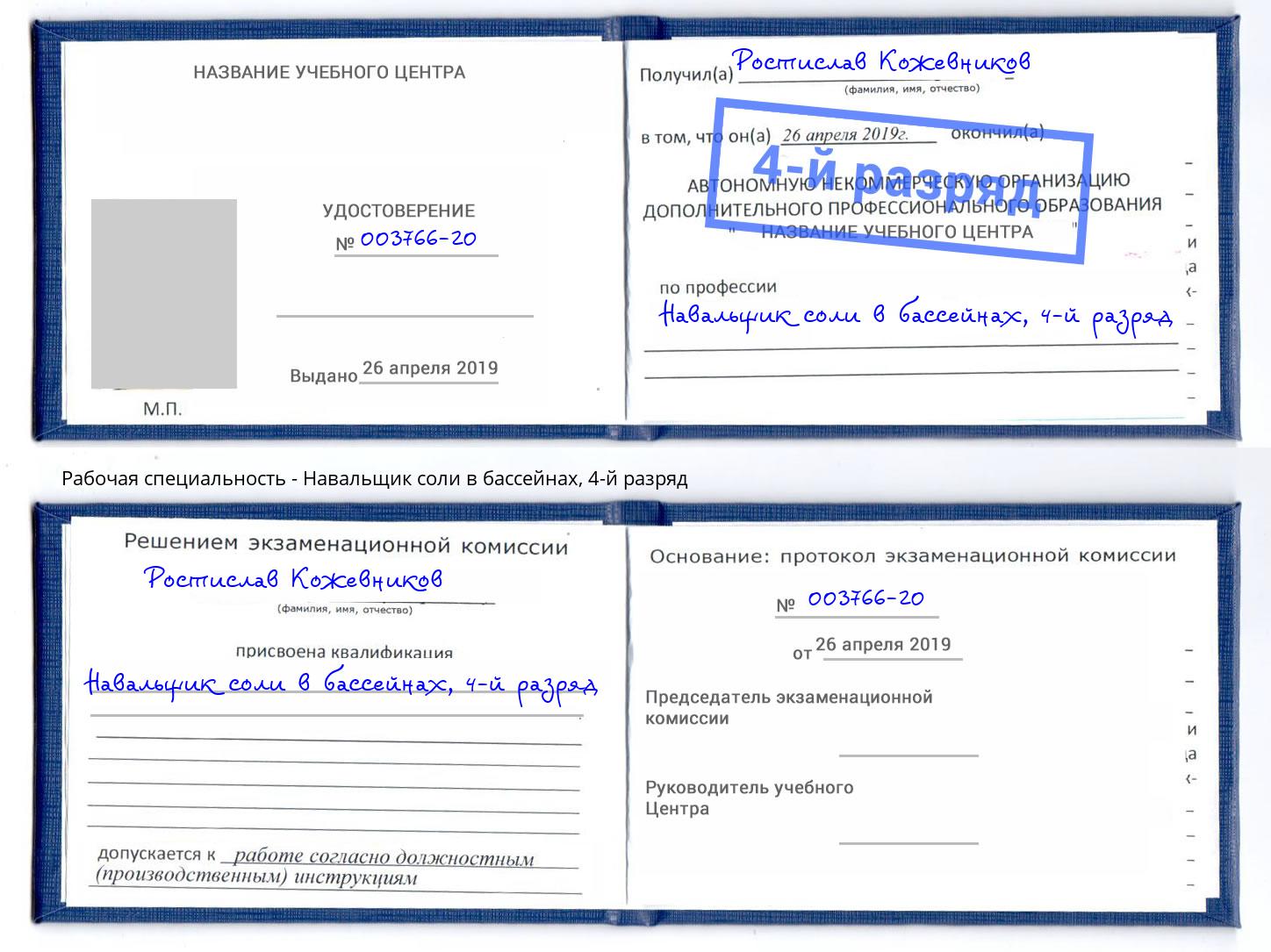 корочка 4-й разряд Навальщик соли в бассейнах Баксан