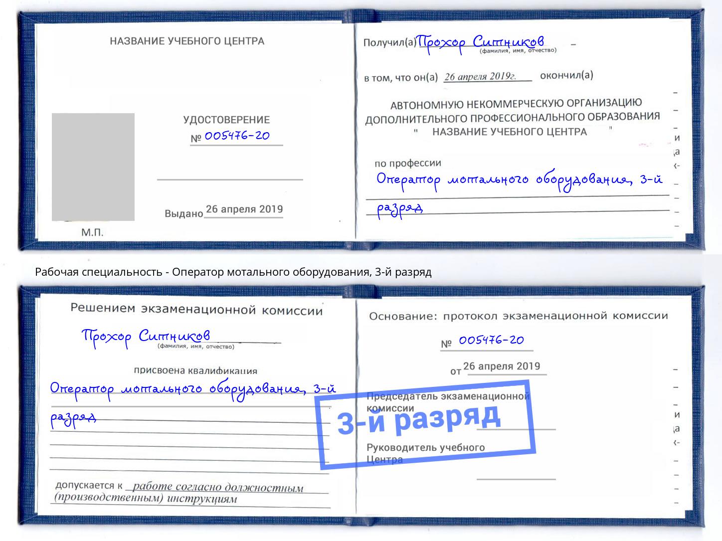 корочка 3-й разряд Оператор мотального оборудования Баксан