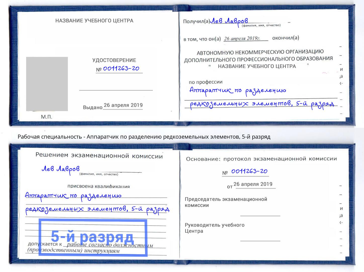 корочка 5-й разряд Аппаратчик по разделению редкоземельных элементов Баксан