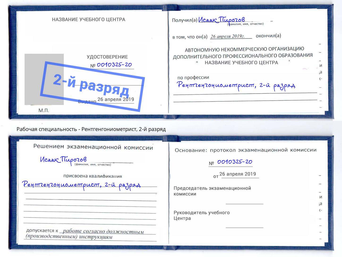 корочка 2-й разряд Рентгенгониометрист Баксан