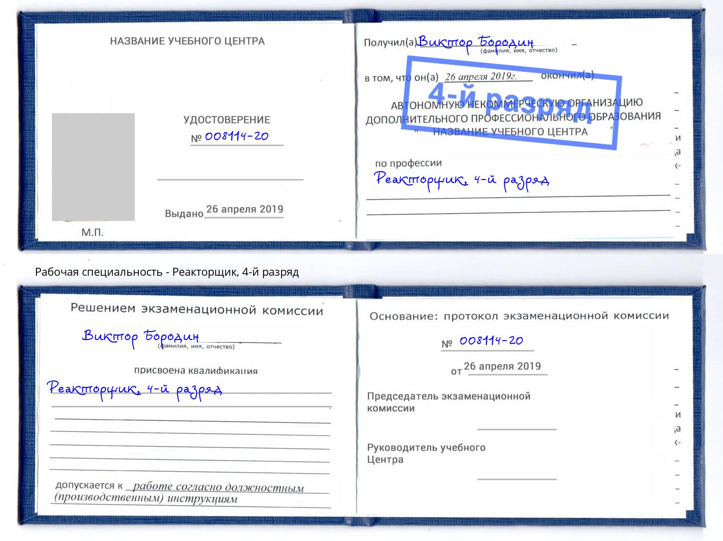 корочка 4-й разряд Реакторщик Баксан