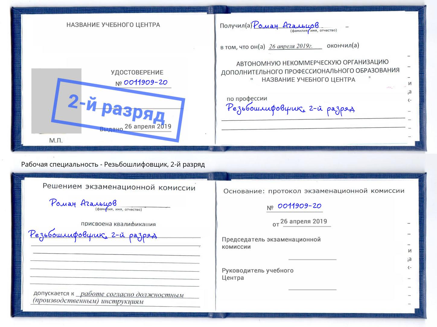 корочка 2-й разряд Резьбошлифовщик Баксан