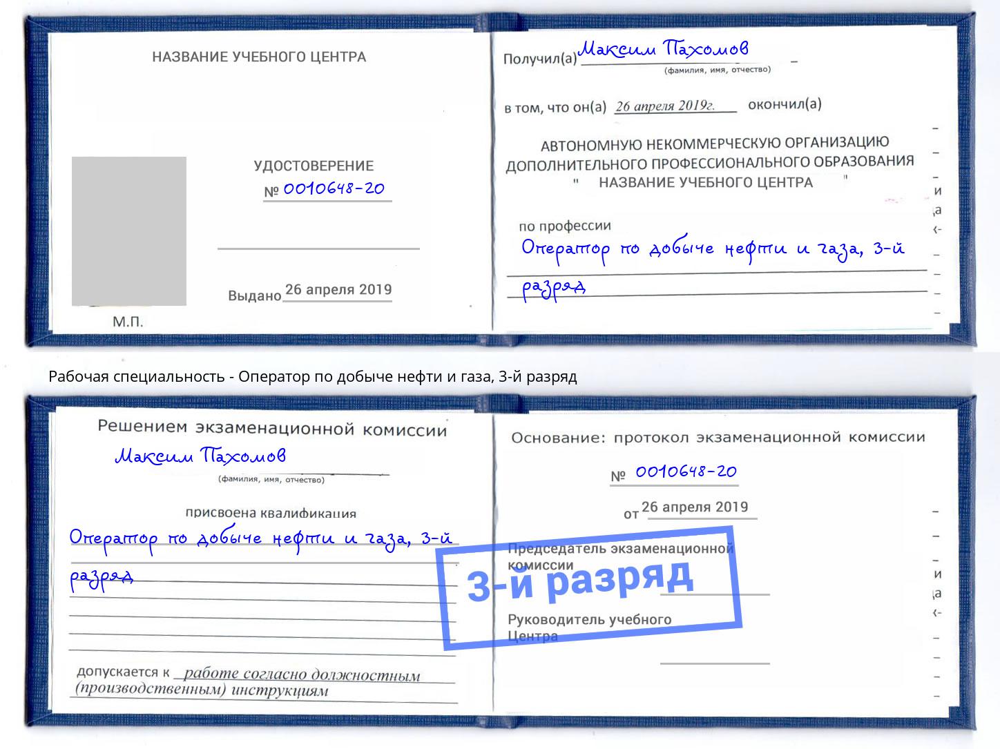 корочка 3-й разряд Оператор по добыче нефти и газа Баксан