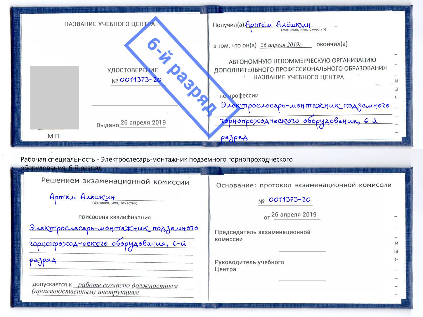 корочка 6-й разряд Электрослесарь-монтажник подземного горнопроходческого оборудования Баксан