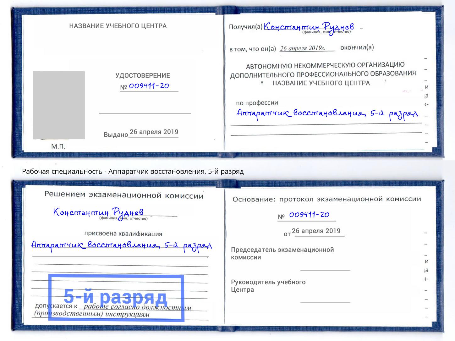 корочка 5-й разряд Аппаратчик восстановления Баксан