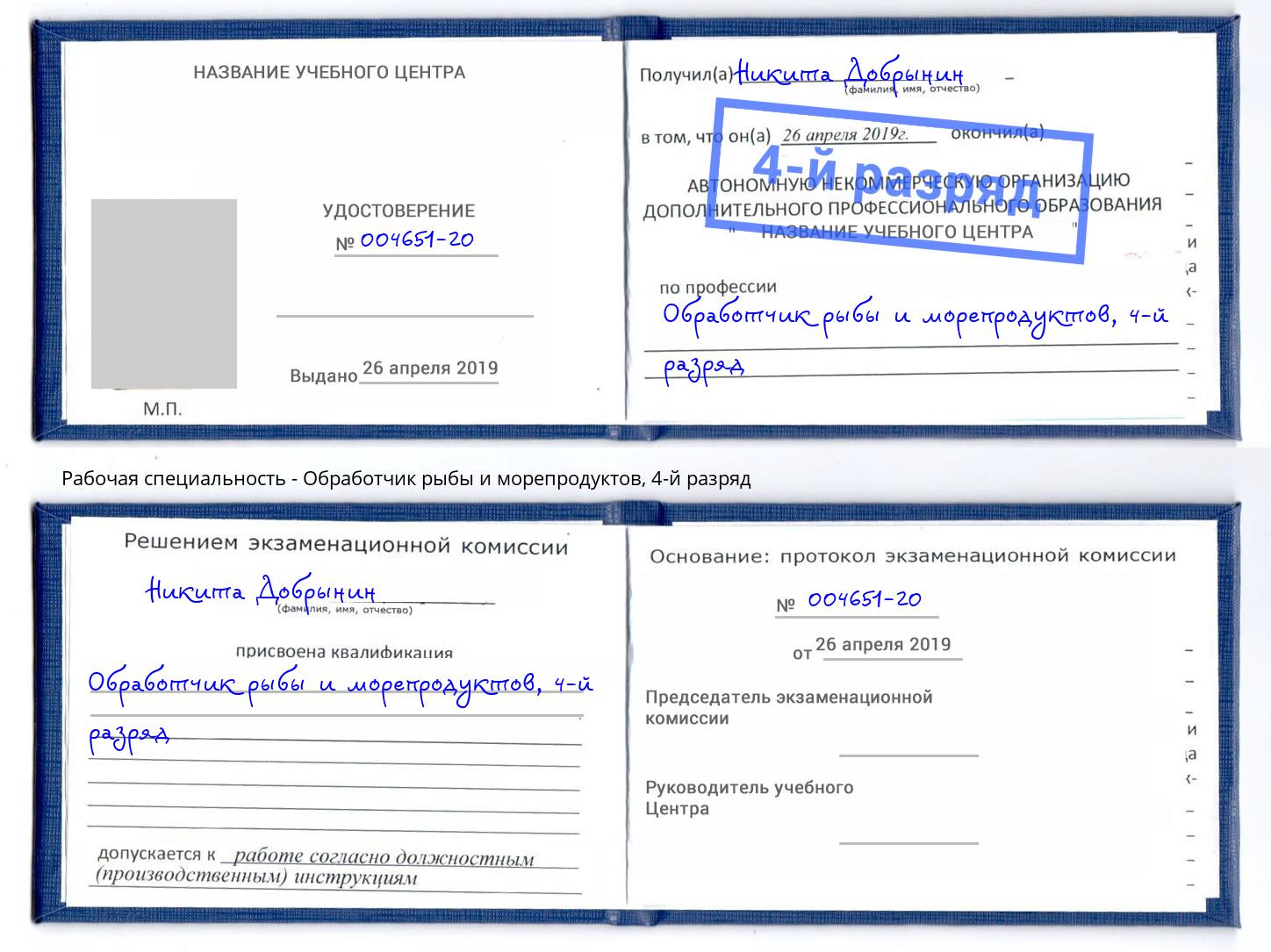 корочка 4-й разряд Обработчик рыбы и морепродуктов Баксан