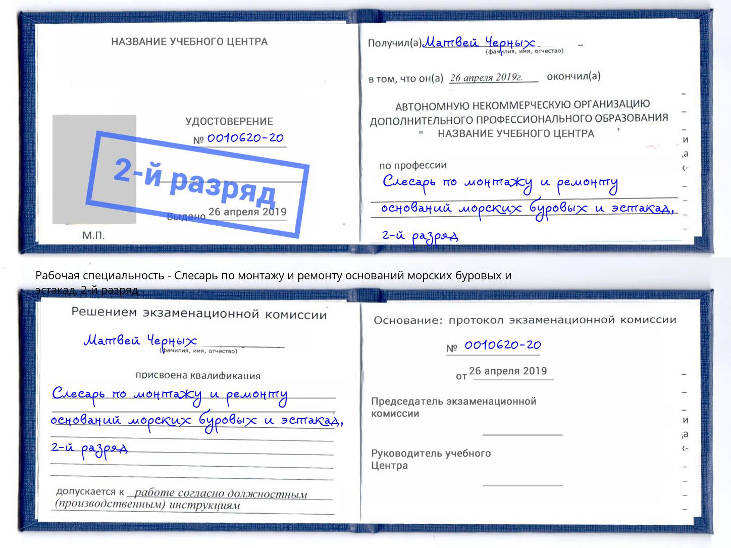 корочка 2-й разряд Слесарь по монтажу и ремонту оснований морских буровых и эстакад Баксан