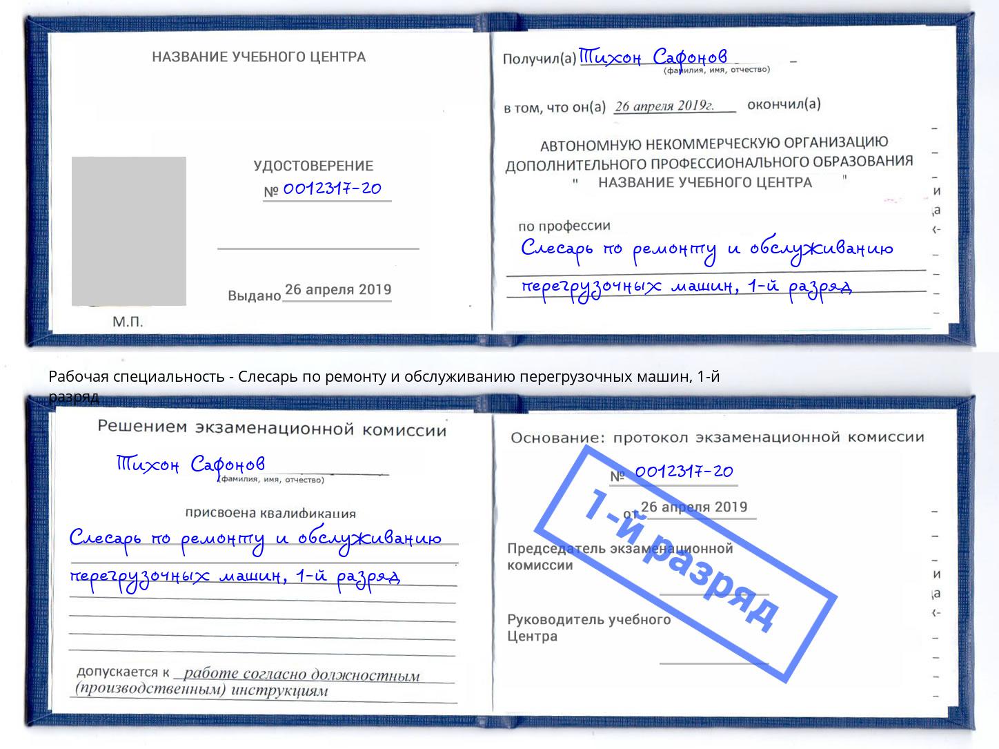 корочка 1-й разряд Слесарь по ремонту и обслуживанию перегрузочных машин Баксан