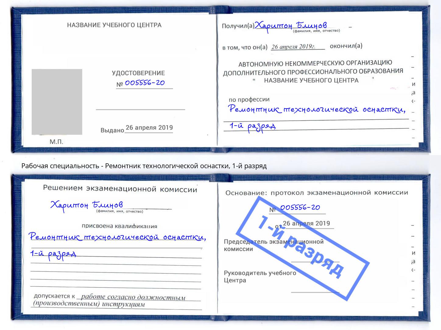 корочка 1-й разряд Ремонтник технологической оснастки Баксан