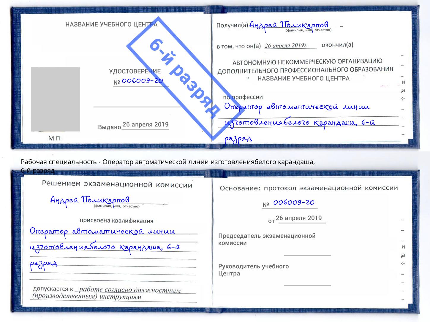 корочка 6-й разряд Оператор автоматической линии изготовлениябелого карандаша Баксан